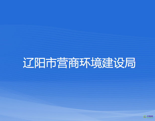 辽阳市营商环境建设局