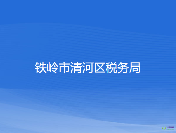 铁岭市清河区税务局