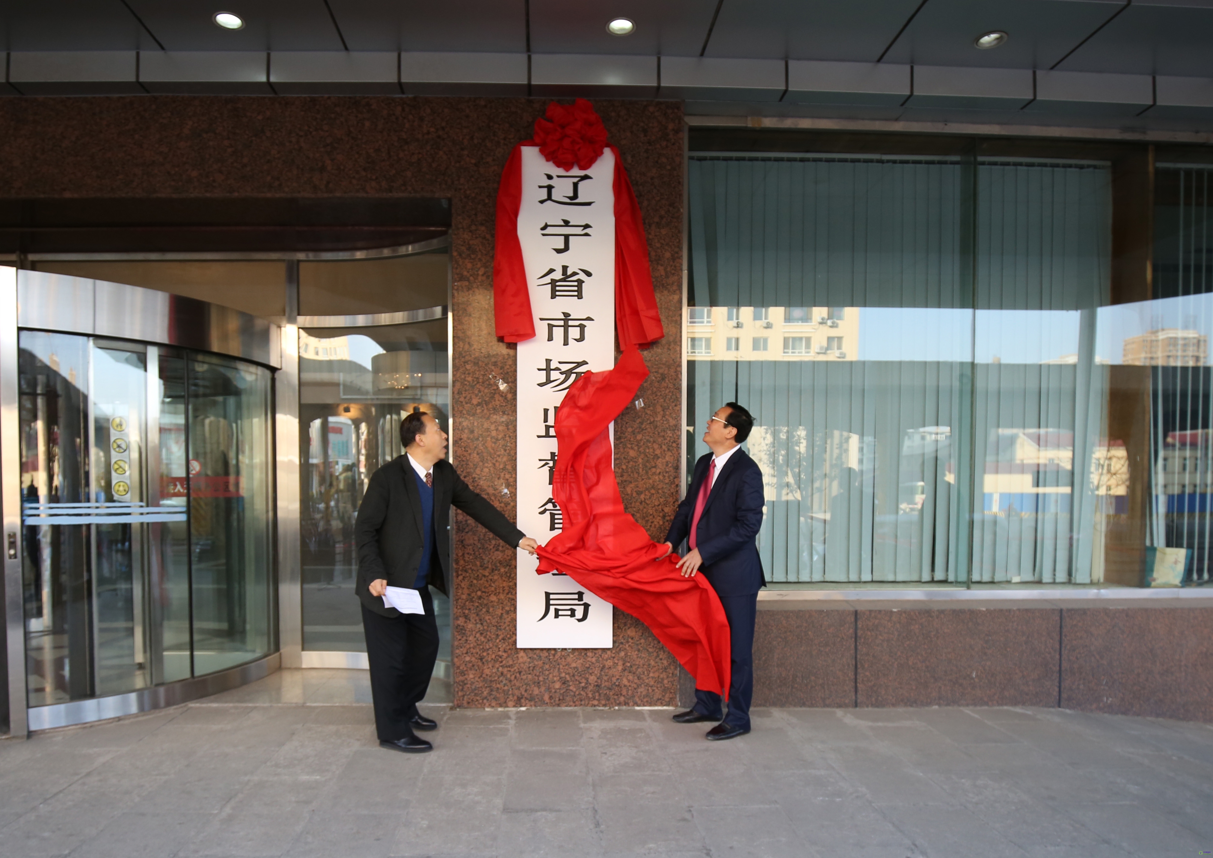 辽宁省市场监督管理局