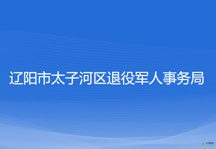 辽阳市太子河区退役军人事务局