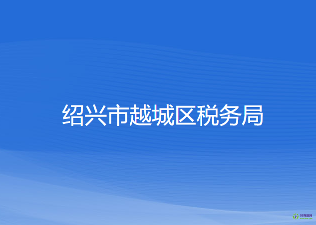 绍兴市越城区税务局