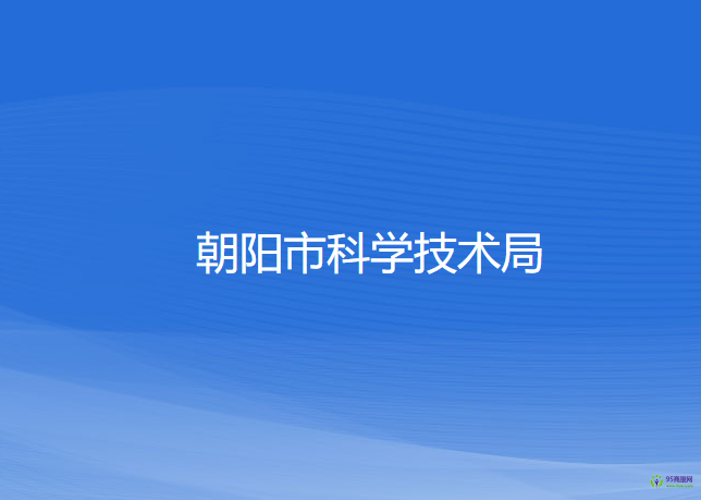 朝阳市科学技术局