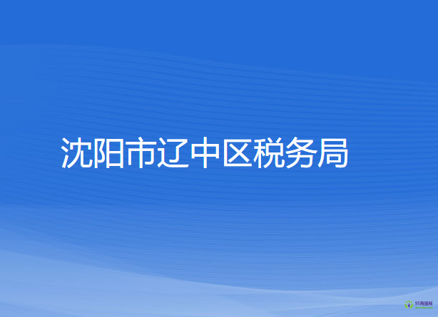 沈阳市辽中区税务局