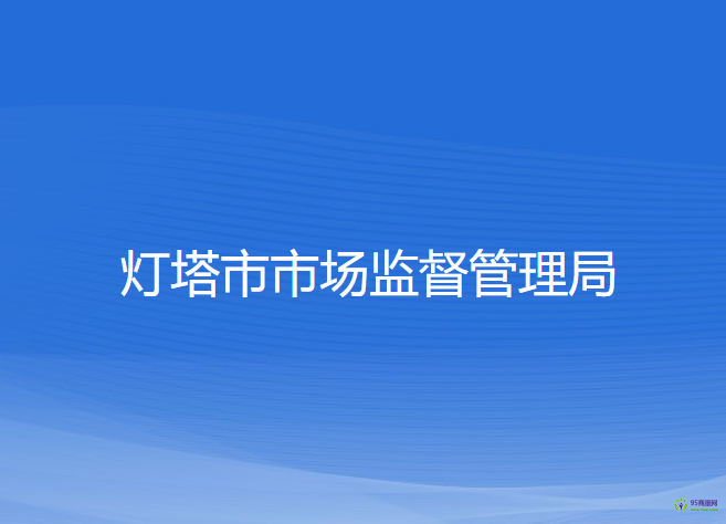 灯塔市市场监督管理局