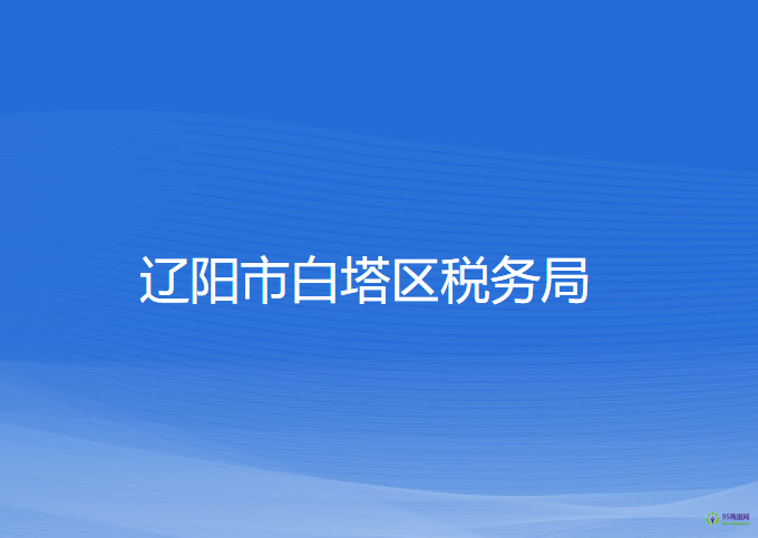 辽阳市白塔区税务局