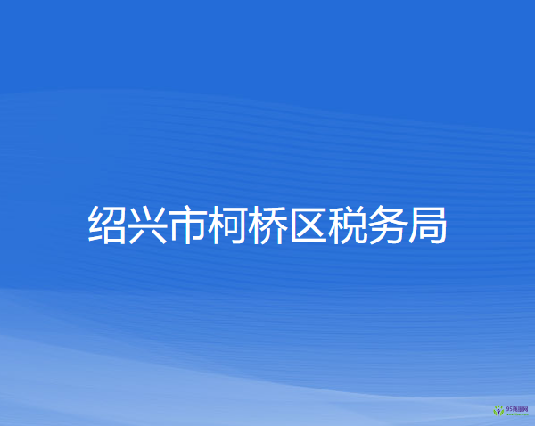 绍兴市柯桥区税务局