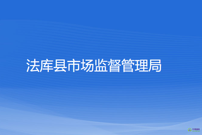 法库县市场监督管理局