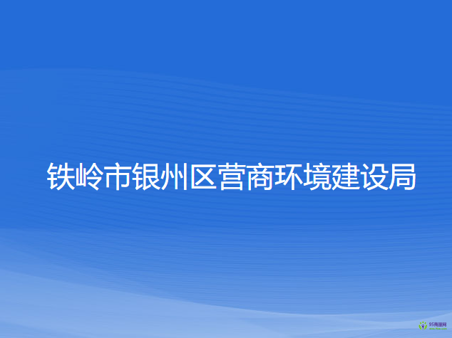 铁岭市银州区营商环境建设局