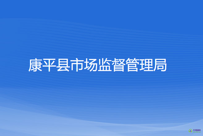 康平县市场监督管理局