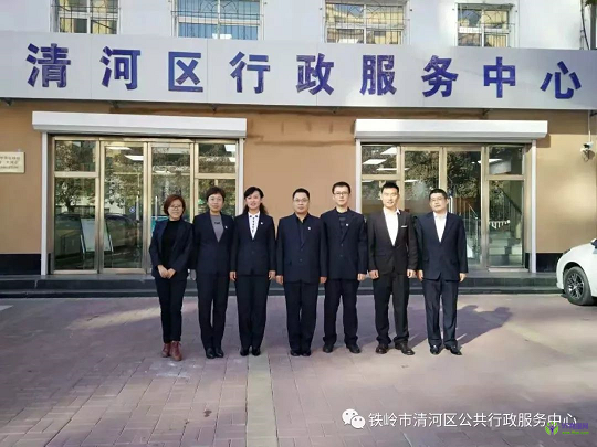 铁岭市清河区行政审批服务中心