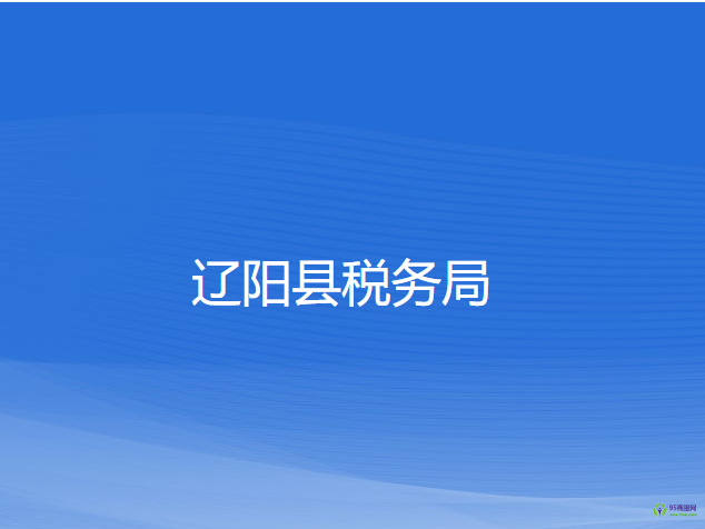 辽阳县税务局