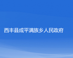 西丰县成平满族乡人民政府政务服务网