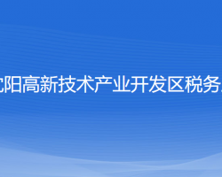 沈阳高新技术产业开发区税务局