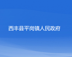 西丰县平岗镇人民政府政务服务网