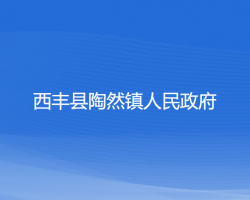 西丰县陶然镇人民政府政务服务网
