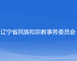 辽宁省民族和宗教事务委员会默认相册