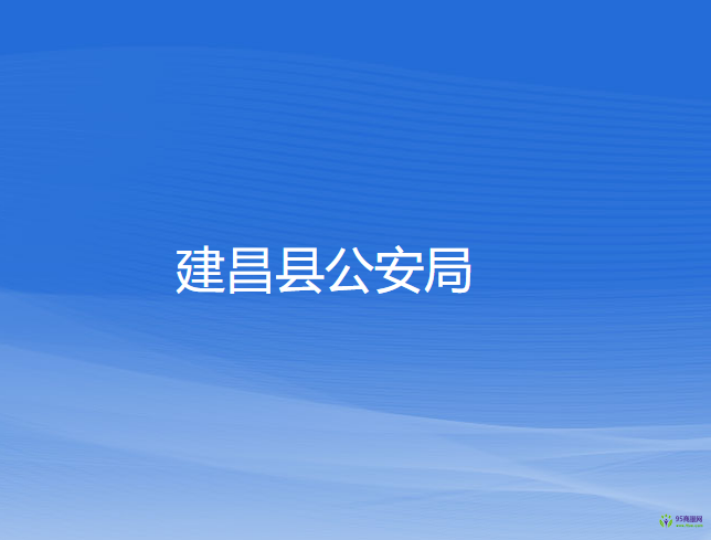 建昌县公安局