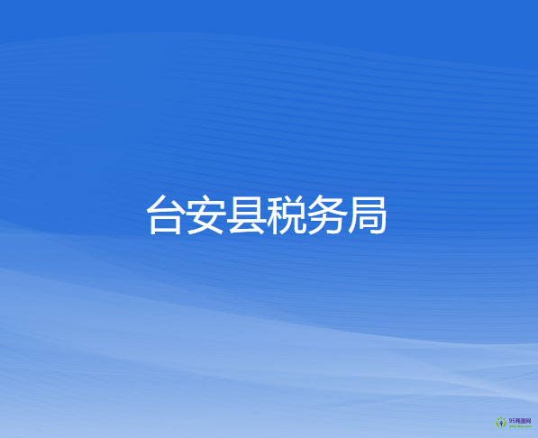 台安县税务局