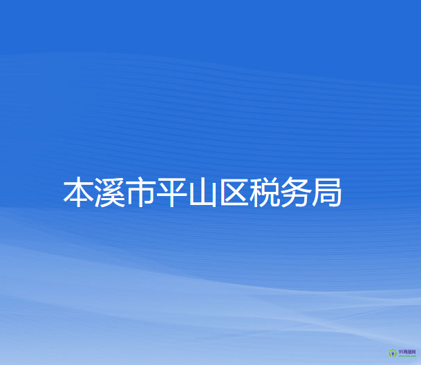 本溪市平山区税务局