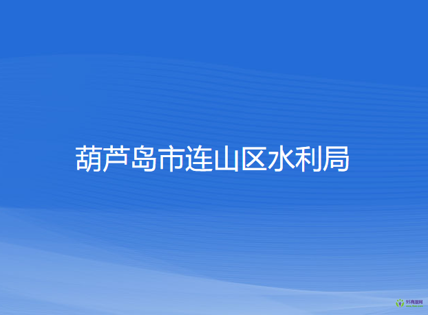 葫芦岛市连山区水利局