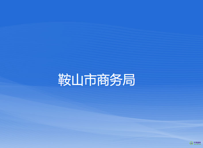 鞍山市商务局