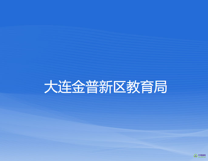 大连金普新区教育局