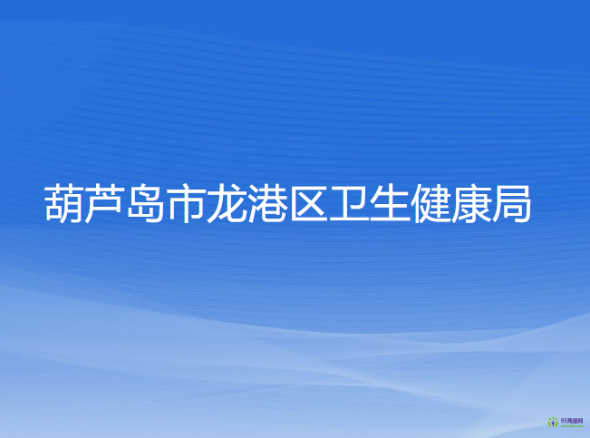 葫芦岛市龙港区卫生健康局