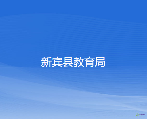 新宾县教育局