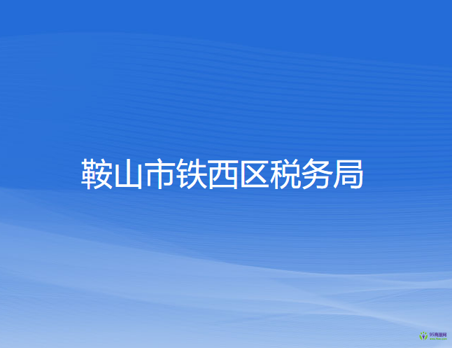 鞍山市铁西区税务局