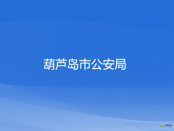 葫芦岛市公安局