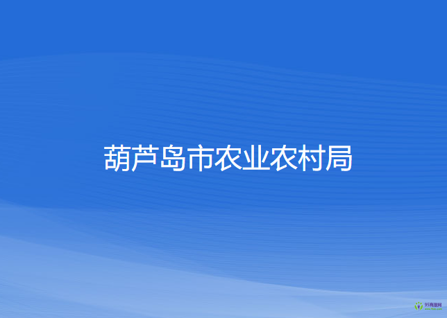 葫芦岛市农业农村局