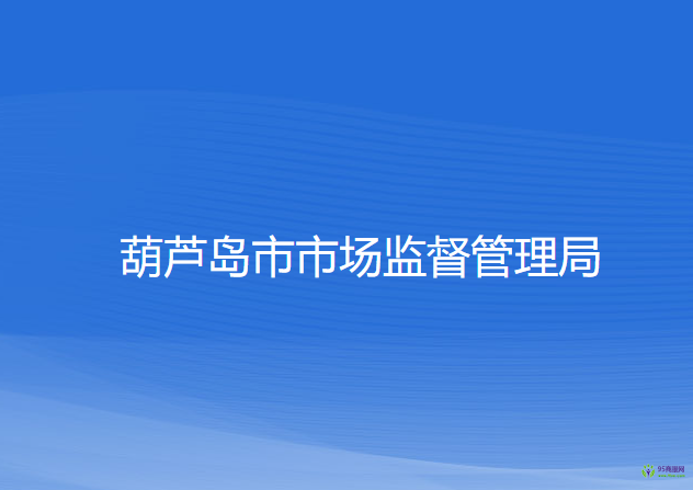 葫芦岛市市场监督管理局