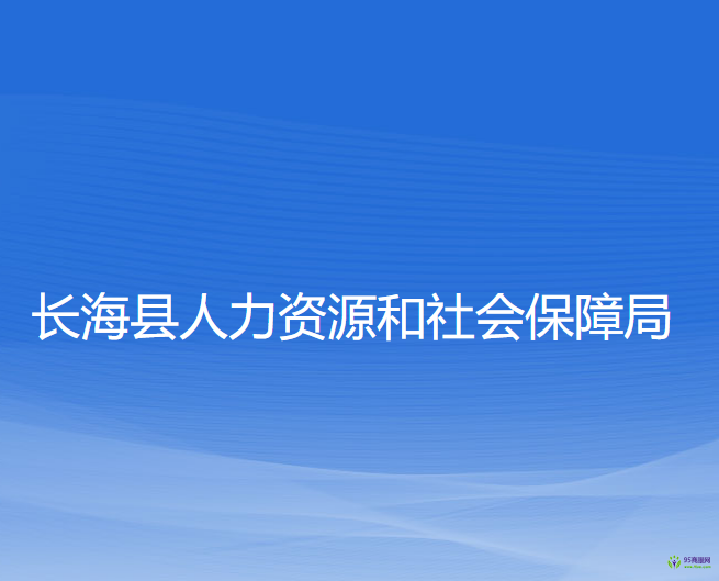 长海县人力资源和社会保障局