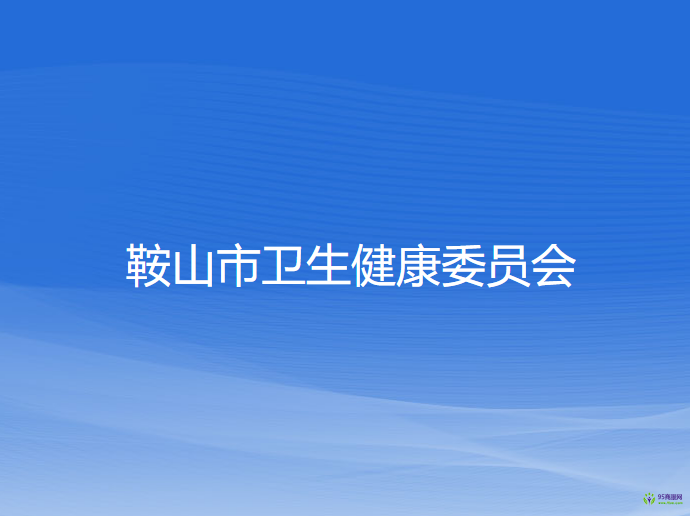 鞍山市卫生健康委员会