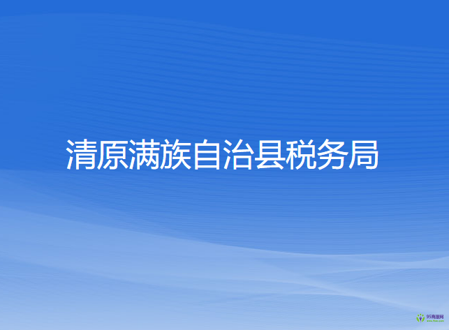 清原满族自治县税务局