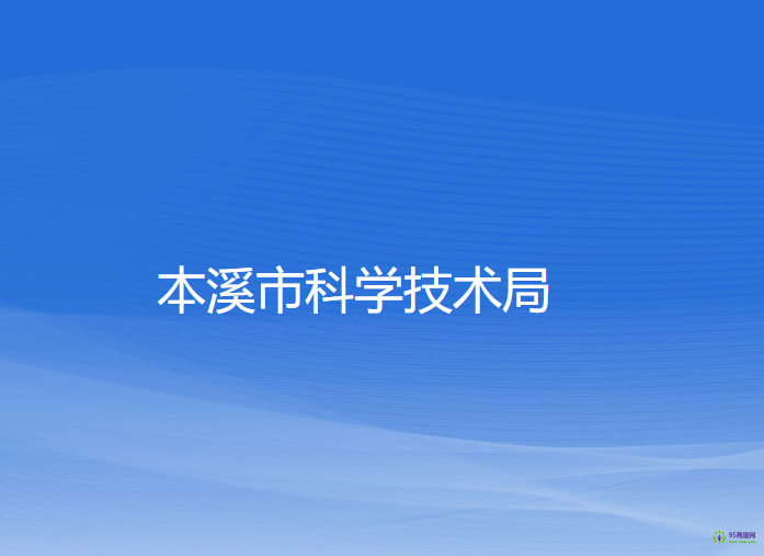 本溪市科学技术局