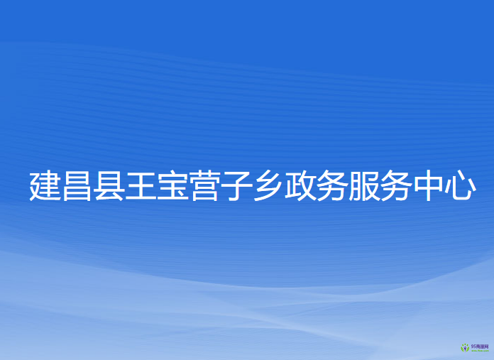 建昌县王宝营子乡政务服务中心