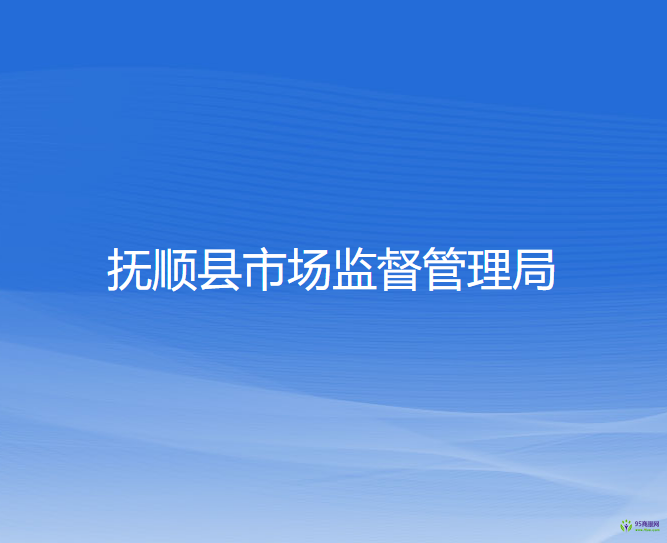 抚顺县市场监督管理局