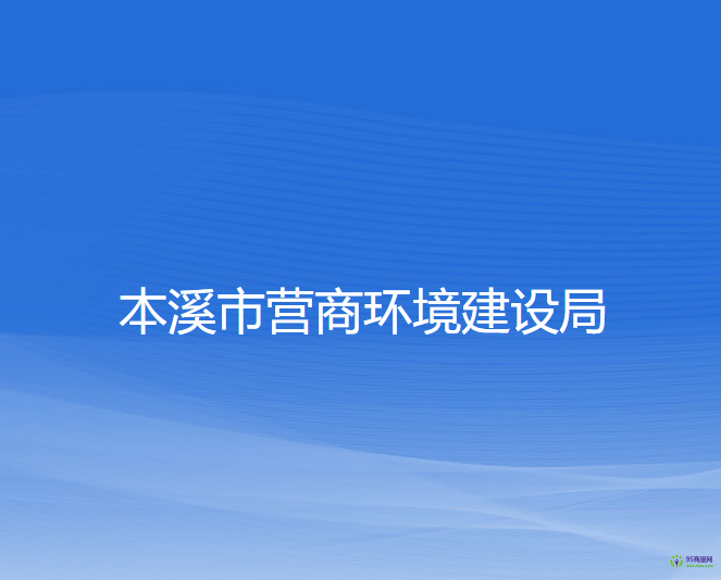 本溪市营商环境建设局