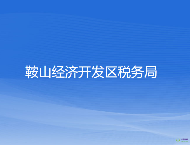 鞍山经济开发区税务局