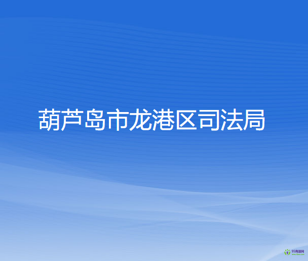 葫芦岛市龙港区司法局