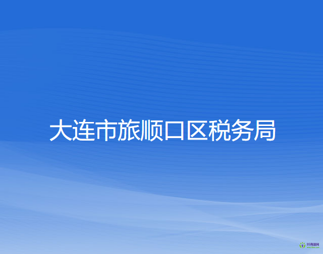大连市旅顺口区税务局