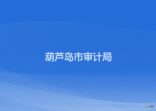 葫芦岛市审计局