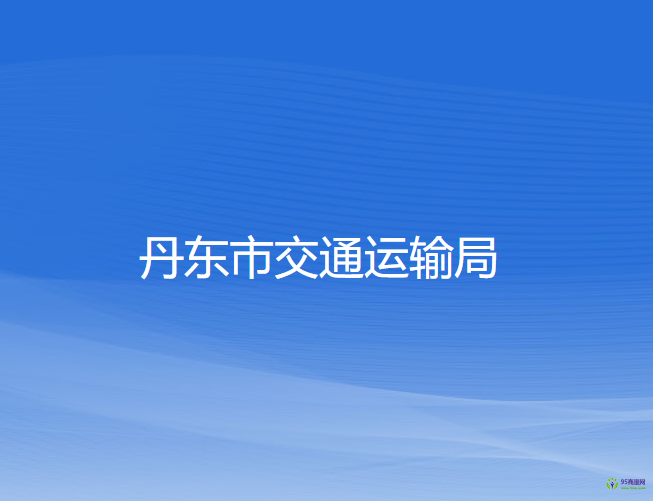 丹东市交通运输局