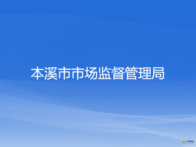 本溪市市场监督管理局
