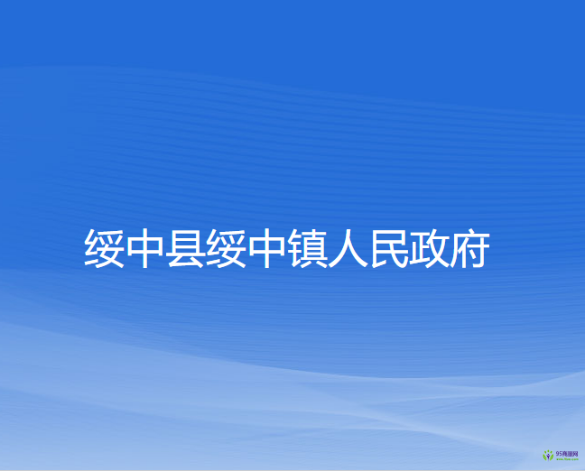 绥中县绥中镇人民政府