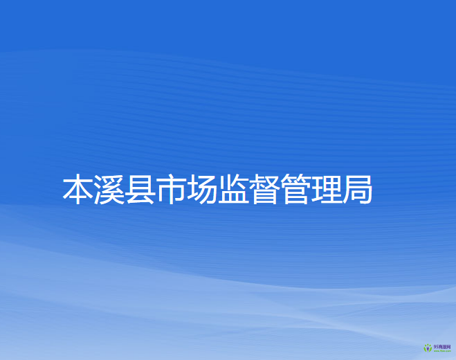 本溪县市场监督管理局