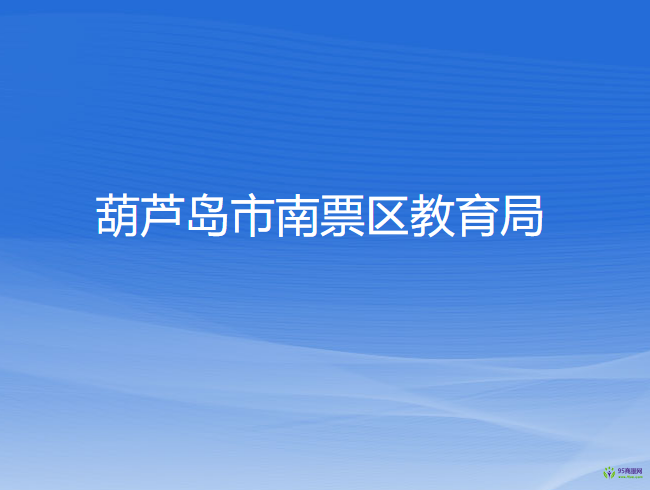 葫芦岛市南票区教育局