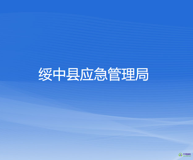 绥中县应急管理局