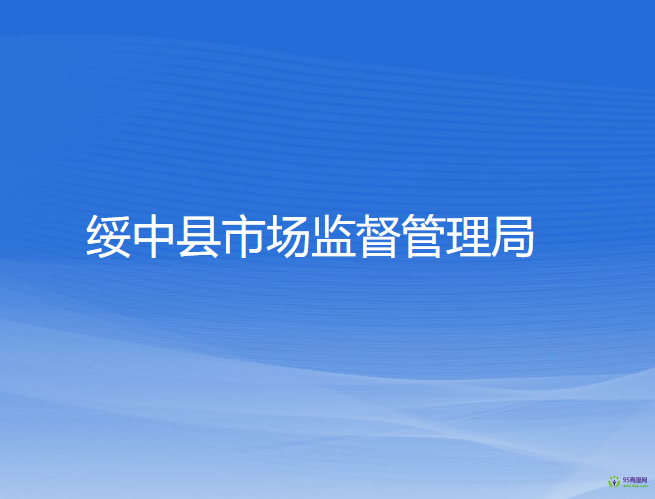绥中县市场监督管理局